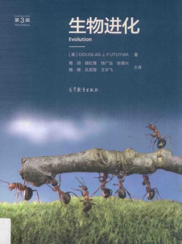 生物进化（Douglas J.Futuyma 葛颂 顾红雅 饶广远）（高等教育出版社 2016）