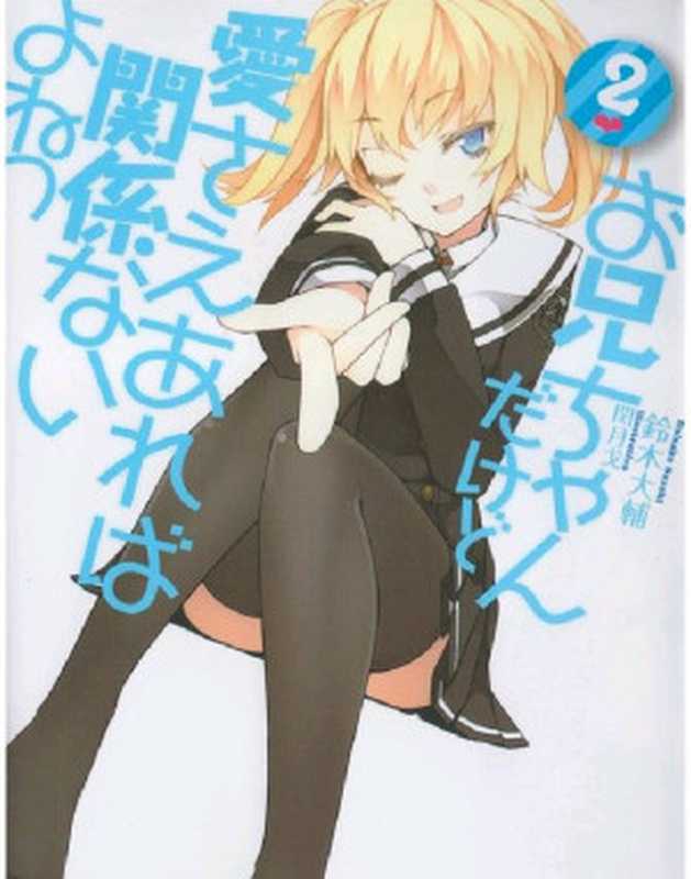 就算是哥哥只要有爱就没问题对吧 2（铃木大辅）（yyacgn 2011）