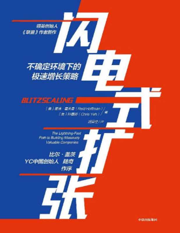 闪电式扩张(LinkedIn领英创始人里德·霍夫曼新作。从0到1之后都在践行的极速增长策略和反常识商业法则)（里德·霍夫曼 & 叶嘉新 [里德·霍夫曼 & 叶嘉新]）（中信出版集团 2019）