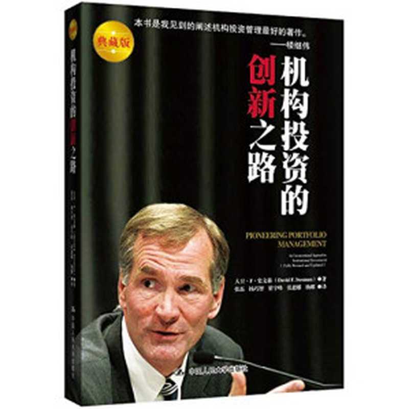 机构投资的创新之路（大卫·F·史文森）（中国人民大学出版社 2015）