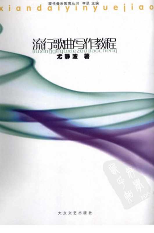 流行歌曲写作教程(李罡主编;尤静波著)(大众文艺出版社 2011)
