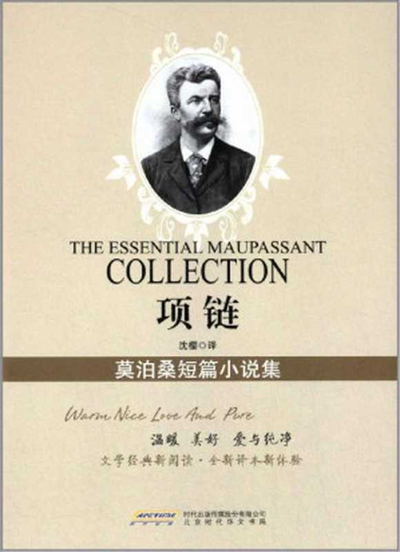 项链 莫泊桑短篇小说集（莫泊桑(法) [莫泊桑(法)]）（2014）