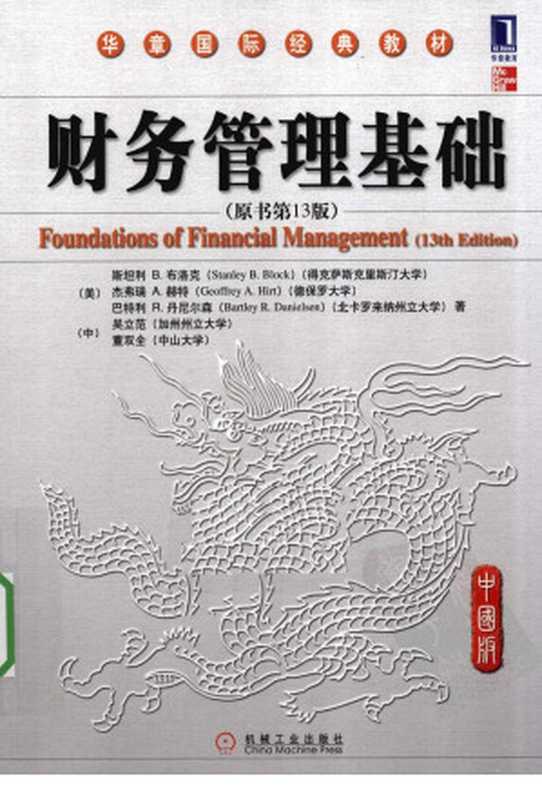 财务管理基础（第13版）（[美]斯坦利·B布洛克  [美]杰弗瑞·A.赫特  [美]巴特利·R.丹尼尔森  吴立范  董双全著）（机械工业出版社 2010）