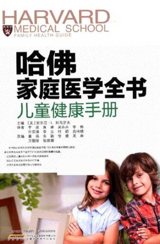 哈佛家庭医学全书 儿童健康手册（科马罗夫）（安徽科学技术出版社 2017）