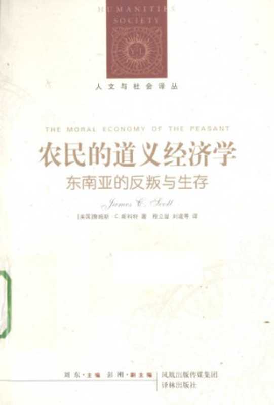 农民的道义经济学 东南亚的反叛与生存（[美]J.C.斯科特; 程立显 等(译)）（译林出版社 2013）