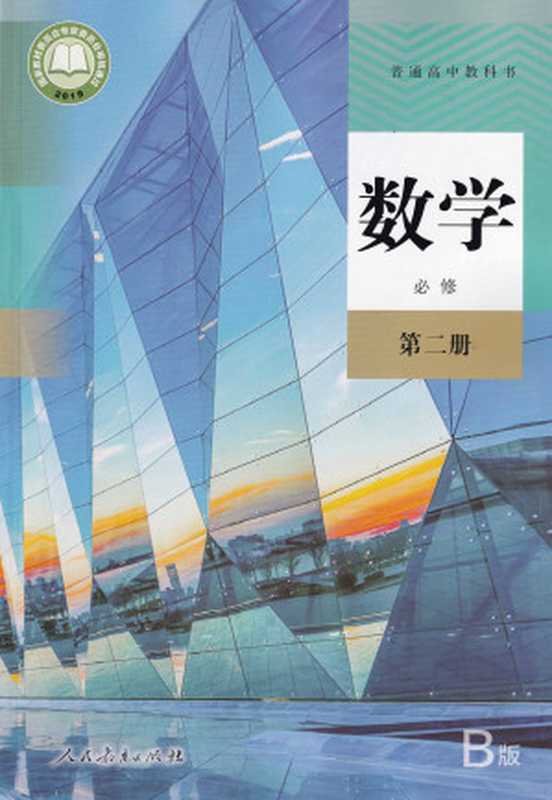 普通高中教科书·数学（B版）必修 第二册（课程教材研究所 中学数学教材实验研究组）（人民教育出版社 2019）