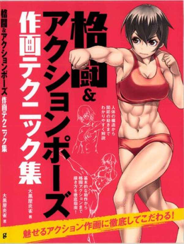 格闘&アクションポーズ作画テクニック集（大黒屋炎雀）（グラフィック社 2019）