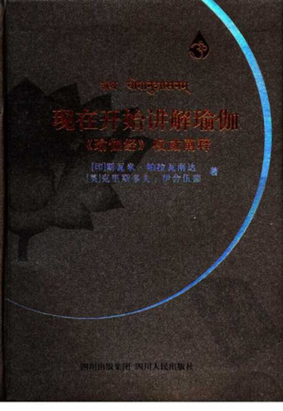 现在开始讲解瑜伽 《瑜伽经》权威阐释（（印）斯瓦米·帕拉瓦南达 & （英）克里斯多夫·伊舍伍德著）（2010）