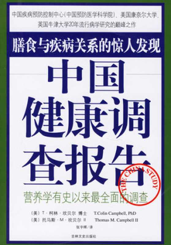 中国健康调查报告 - 营养学有史以来最全面的调查(T·柯林·坎贝尔 汤玛斯·M·坎贝尔 Ⅱ (张宇晖 译))(吉林文史出版社 2006)