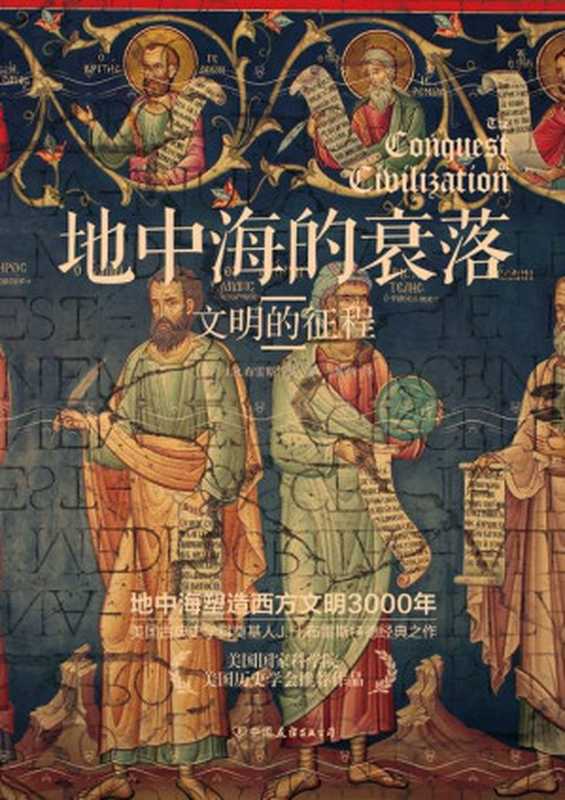 地中海的衰落 文明的征程【美国国家科学院、美国历史学会推荐作品！《埃及四千年》《耶路撒冷三千年》的历史均源起这部书】（J.H.布雷斯特德 [J.H.布雷斯特德]）（中国友谊出版公司 2019）