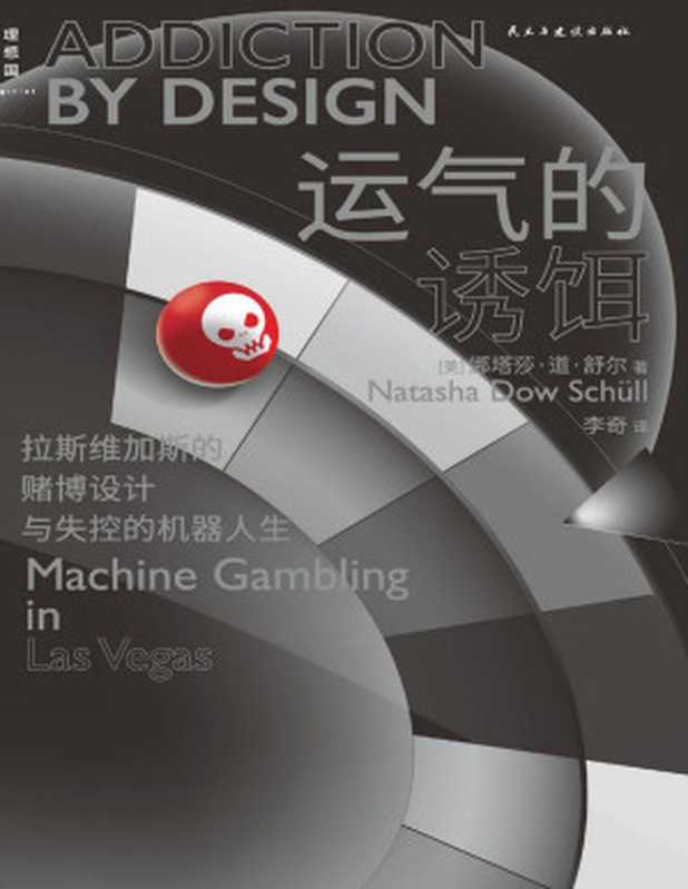 运气的诱饵（深入剖析机器赌博的兴盛 洞悉资本打造的全景式“鱿鱼游戏” 理解数字时代的重要工具 理想国出品）（娜塔莎·道·舒尔）（民主与建设出版社 2021）
