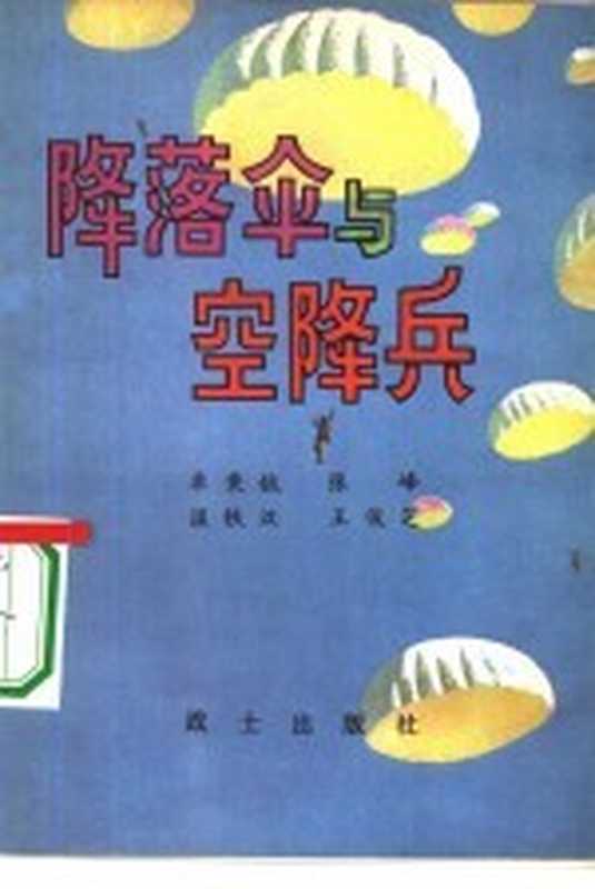 降落伞与空降兵(卓秉钺著)(战士出版社 1980)