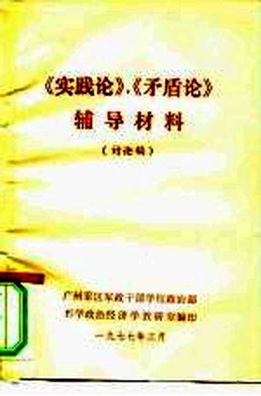 《实践论》《矛盾论》 辅导材料 讨论稿(广州军区军政干部学校政治部哲学政治经济学教研室)