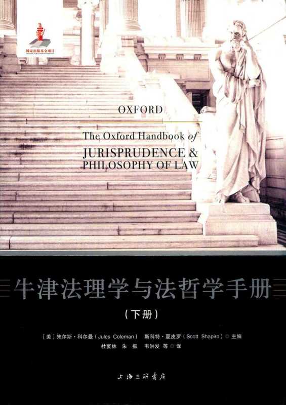 牛津法理学与法哲学手册（下）（朱尔斯·科尔曼  斯科特·夏皮罗）（上海三联书店 2017）
