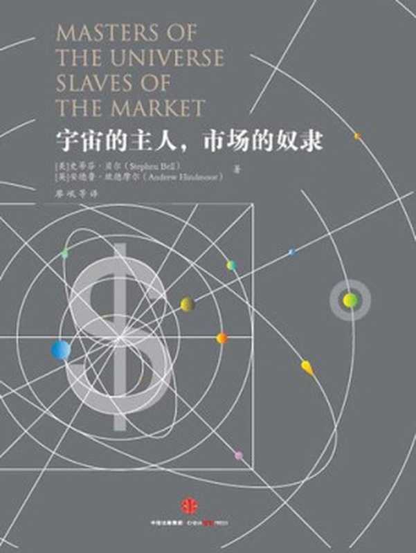 宇宙的主人 市场的奴隶（[美]史蒂芬·贝尔 [英]安德鲁·欣德摩尔）（中信出版社 2017）