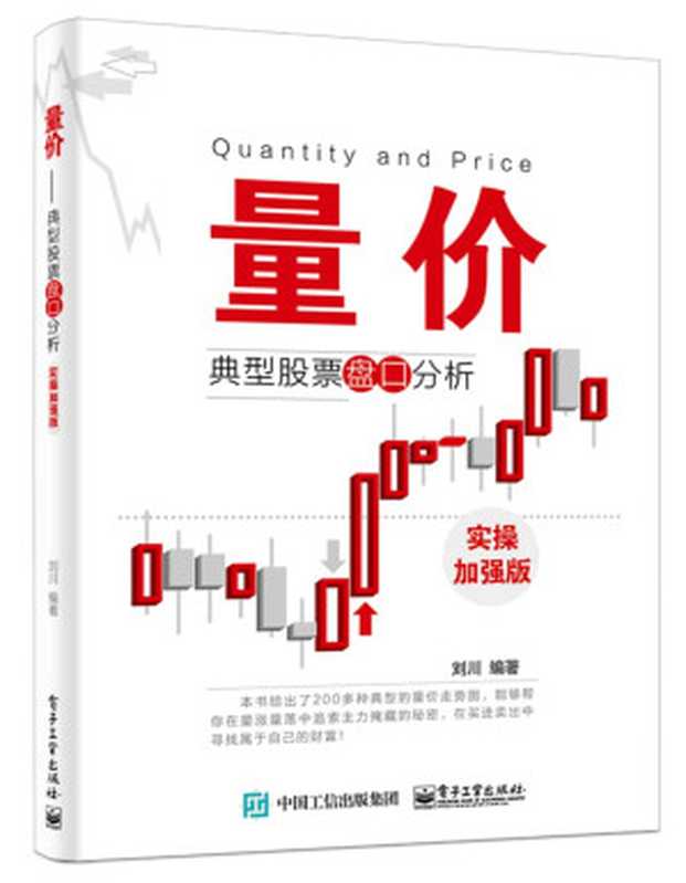 量价 典型股票盘口分析(实操加强版)(刘川)(电子工业出版社 2015)