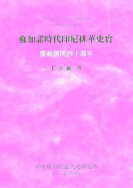 蘇加諾時代印尼排華史實（丘正歐）（中央研究院近代史研究所 1995）
