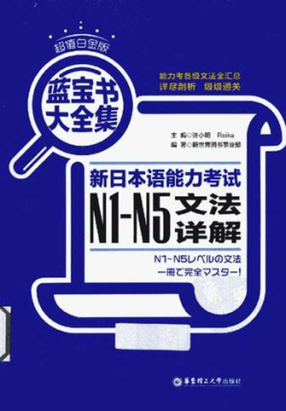 蓝宝书大全集 新日本语能力考试N1-N5文法详解(XU XIAO MING . Reika . XIN SHI JIE TU SHU SHI YE BU)(2013)