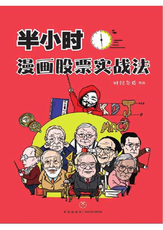 半小时漫画股票实战法（财经杂质）（美地出版社）
