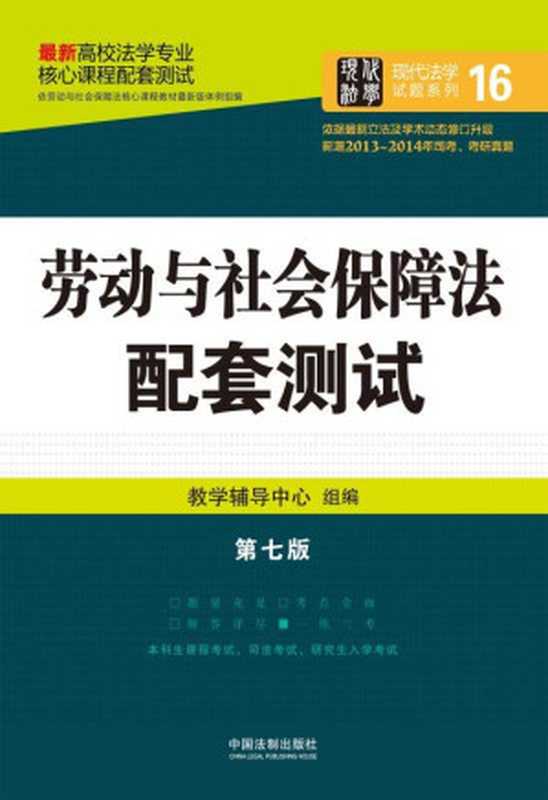 劳动与社会保障法 (高校法学专业核心课程配套测试·现代法学试题系列)(教学辅导中心)(中国法制出版社 2015)