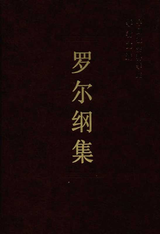 罗尔纲集 (中国社科科学院学者文选)(罗尔纲)(中国社会科学出版社 2001)