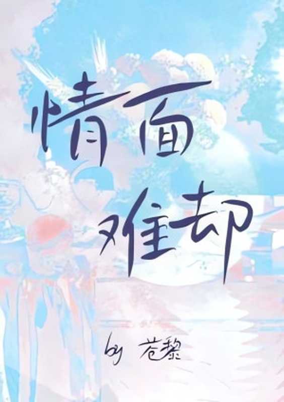 情面难却（苍黎）（网络小说（长佩） 2024）