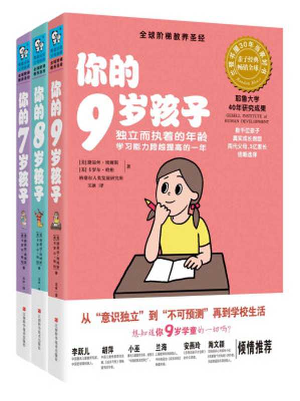 你的N岁孩子系列 成长的关键(7-9岁)(套装共3册)（路易丝·埃姆斯 & 卡罗尔•哈柏）（江西科学技术出版社 2012）