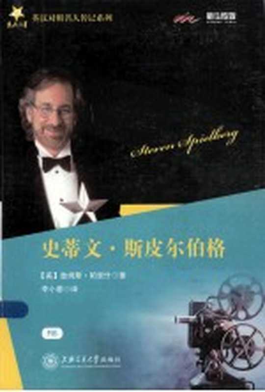 英汉对照名人传记系列 史蒂文·斯皮尔伯格((美)詹姆斯·帕里什著;李小蕾译)(上海 上海交通大学出版社 2012)