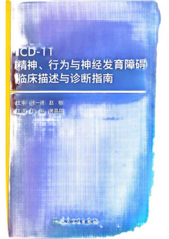 ICD-11精神、行为与神经发育障碍临床描述与诊断指南（WHO精神卫生和物质滥用部门）（人民卫生出版社 2024）