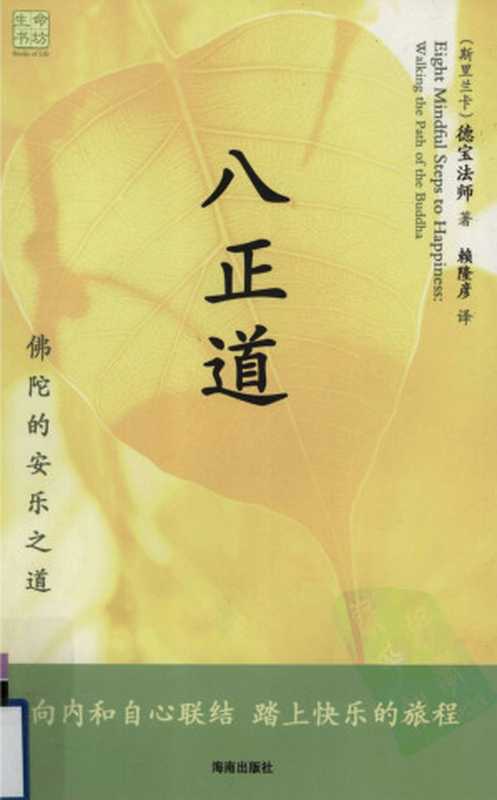 八正道 佛陀的安乐之道（[斯里兰卡]德宝法师著）（海南出版社 2009）