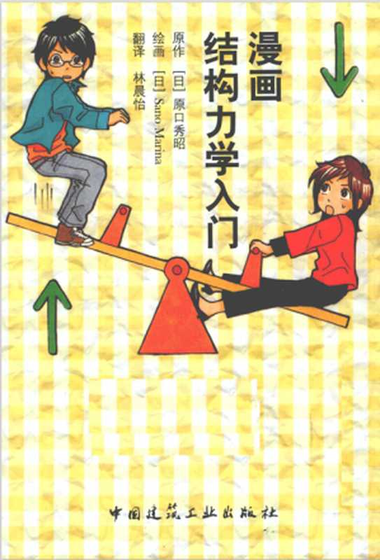 漫画结构力学入门（原口秀昭）（中国建筑工业出版社 2011）