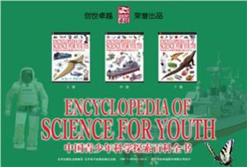 Encyclopedia of Science for Youth • 中国青少年科学探索百科全书（北京出版社）