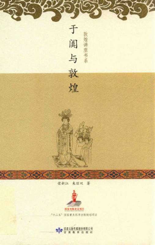 于阗与敦煌(荣新江 朱丽双)(甘肃教育出版社 2013)