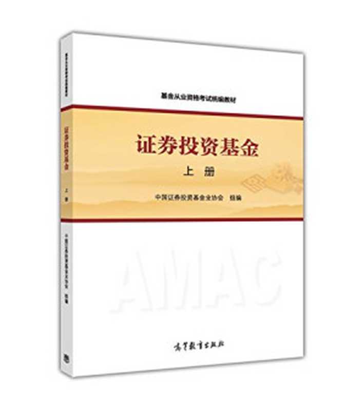Securities Investment Fund (Vol.1)(Chinese Edition)（ZHONG GUO ZHENG QUAN TOU ZI JI JIN YE XIE HUI）（Higher Education Press 2015）