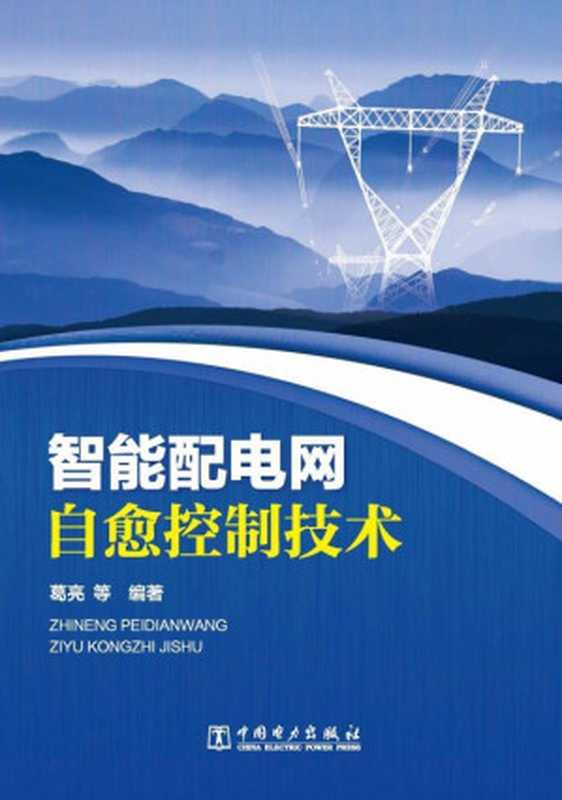 智能配电网自愈控制技术（葛亮）（中国电力出版社 2012）