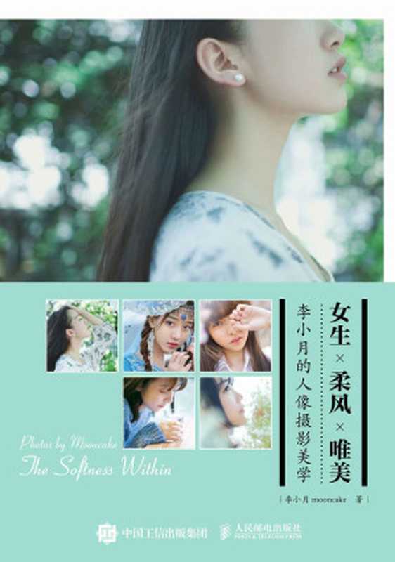 女生 柔风 唯美 李小月的人像摄影美学（李小月mooncake）（人民邮电出版社 2016）