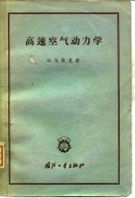 高速空气动力学((捷)戈歇克著;吕绍椿等译)(北京 国防工业出版社 1958)