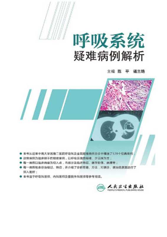 呼吸系统疑难病例解析(陈平)(人民卫生出版社 2013)
