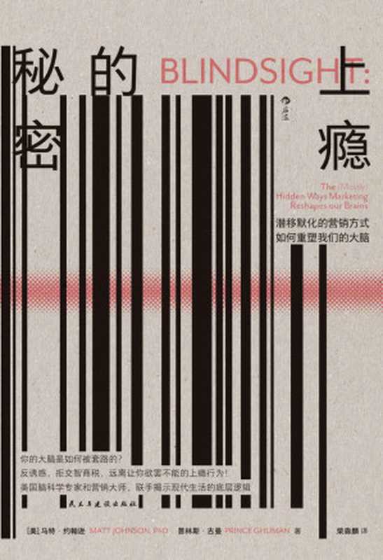 上瘾的秘密 潜移默化的营销方式如何重塑我们的大脑(美国脑科学专家和营销大师联手揭示现代生活的底层逻辑。后浪出品)(马特·约翰逊 & 普林斯·古曼)(北京 民主与建设出版社 2023)
