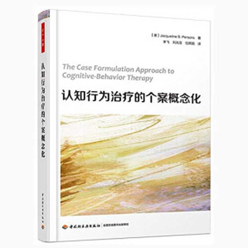 认知行为治疗的个案概念化（Jacqueline B. Persons）（中国轻工业出版社 2019）