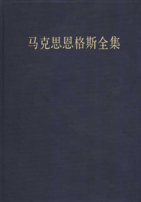 马克思恩格斯全集第二版第二卷(中共中央马克思恩格斯列宁斯大林著作编译局)(人民出版社 2005)