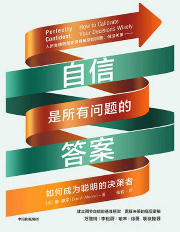 自信是所有问题的答案 如何成为聪明的决策者（[美]唐·摩尔 译者  张岩）（中信出版集团 2021）