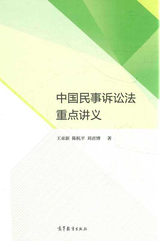 中国民事诉讼法重点讲义（王亚新 陈杭平 刘君博）（高等教育出版社 2017）