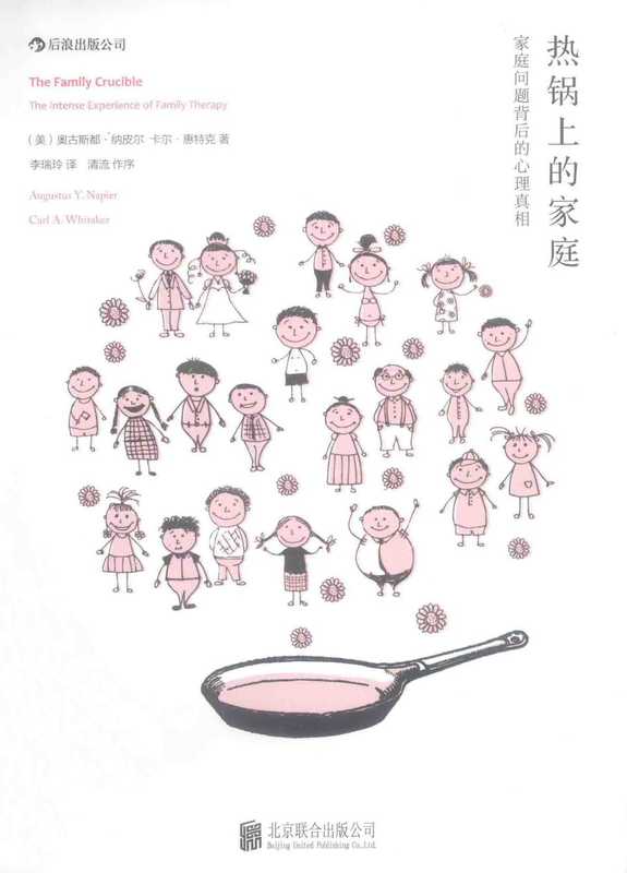 热锅上的家庭 家庭问题背后的心理真相（[美] 奥古斯都·纳皮尔   卡尔·惠特克）（后浪）