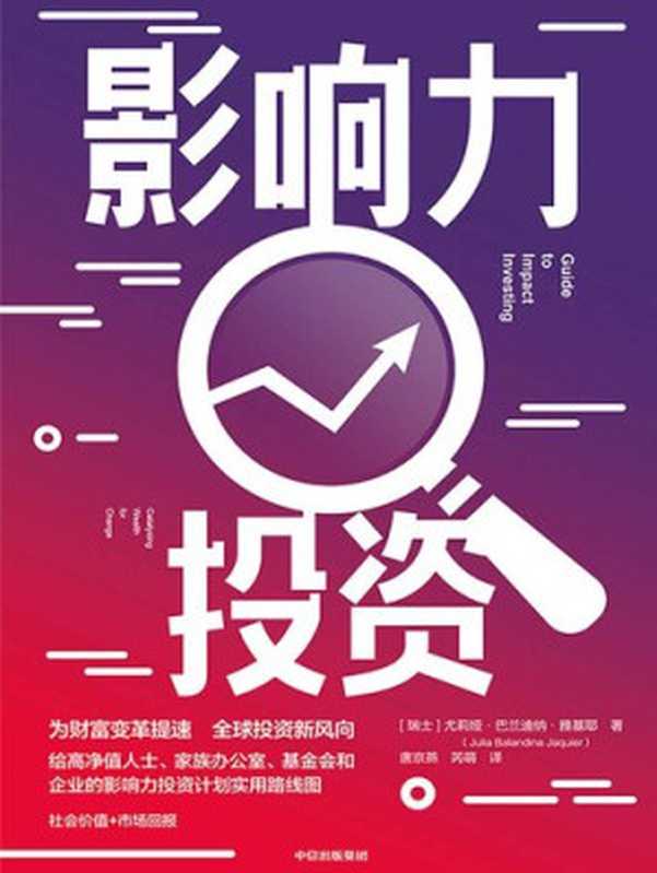 影响力投资（[瑞士]尤莉娅·巴兰迪纳·雅基耶 [[瑞士]尤莉娅·巴兰迪纳·雅基耶]）（中信出版集团 2020）