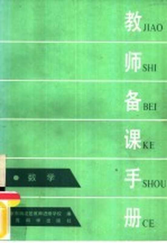 教师备课手册 数学（北京市海淀区教师进修学校编）（北京 教育科学出版社 1986）