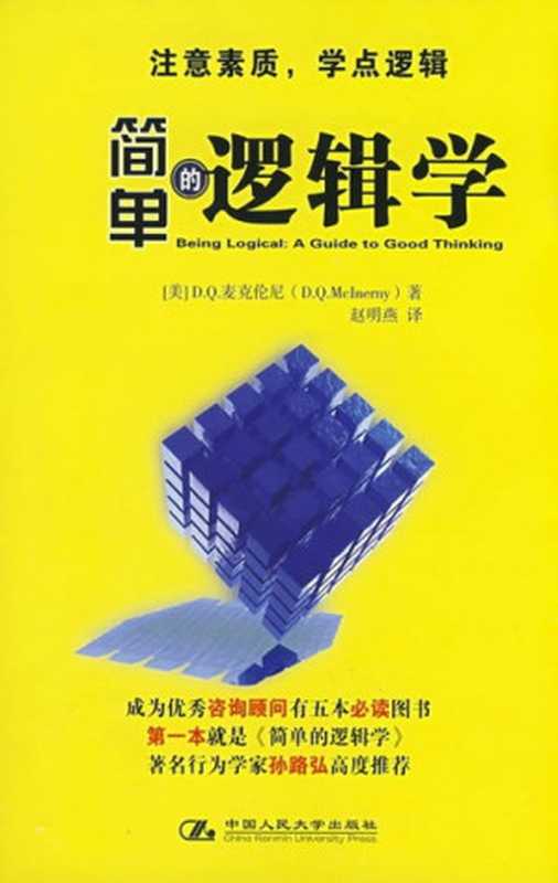 简单的逻辑学(﹝美﹞D.Q.麦克尼(D.Q.Mclnerny)著;赵明燕 译)(中国人民大学出版社 1991)