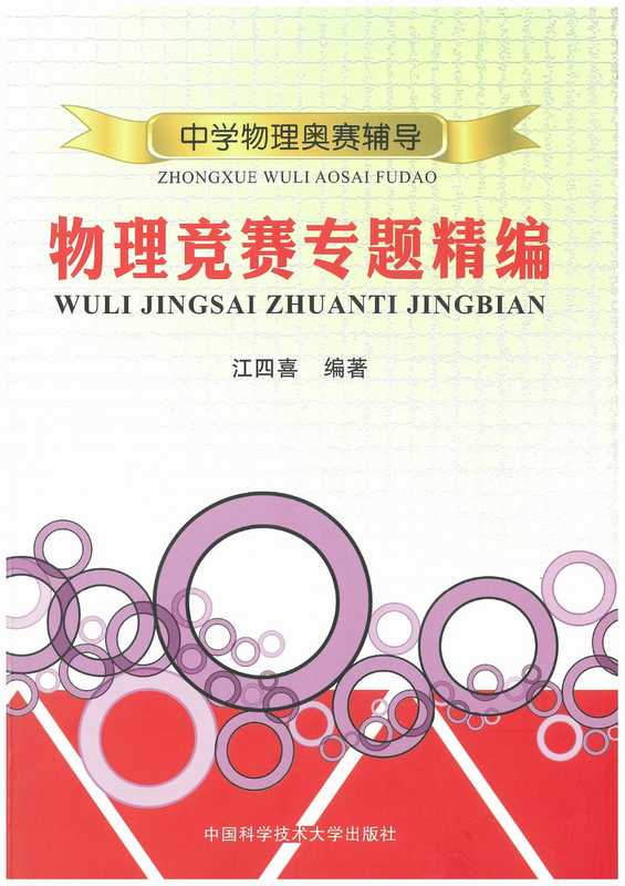 物理竞赛专题精编（江四喜）（中国科学技术大学出版社）