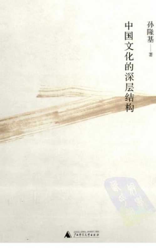 中国文化的深层结构（孙隆基）（广西师范大学出版社 2011）