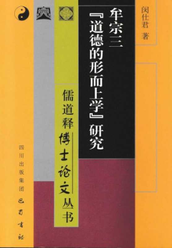 牟宗三道德的形而上学研究（闵仕君）（四川巴蜀书社 2005）